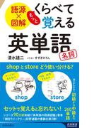 語源×図解　もっとくらべて覚える英単語　名詞(青春新書INTELLIGENCE)