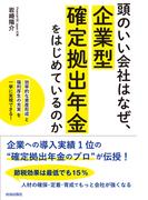 頭のいい会社はなぜ、企業型確定拠出年金をはじめているのか