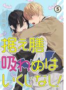 据え膳吸わぬはいくじなし！【分冊版】 5話(pirka2(ピリカピリカ))