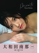 大和田南那　写真集　Private