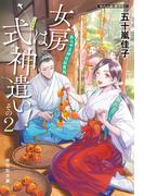 女房は式神遣い！その２　あらやま神社妖異録(祥伝社文庫)