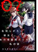 名状しがたい彼女と、あの頃臆病だった私の話 ： 2(webアクションコミックス)