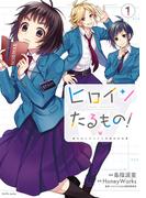 ヒロインたるもの！～嫌われヒロインと内緒のお仕事～ ： 1(koiyui（恋結）)