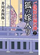 狐の嫁入り(二見時代小説文庫)