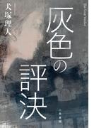 灰色の評決