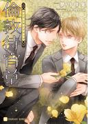 倫敦待宵草【特別版】(シャレード文庫)