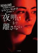 夜明けまで離さない(二見文庫)