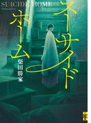 スーサイドホーム(二見ホラー×ミステリ文庫)
