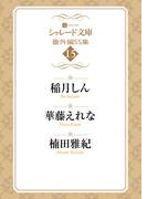 シャレード文庫番外編ＳＳ集15(シャレード文庫)