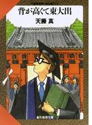背が高くて東大出(創元推理文庫)