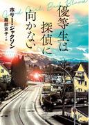 優等生は探偵に向かない