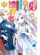 婚約者を譲れと言うなら譲ります。私が欲しいのはアナタの婚約者なので。(レジーナブックス)
