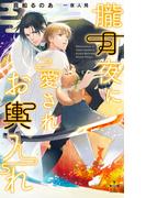 朧月夜に愛されお輿入れ【honto限定特別版】(イラスト付き)(Cross novels)