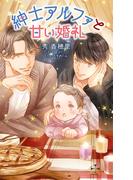 紳士アルファと甘い婚礼【特別版】(イラスト付き)(Cross novels)