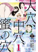大穴、中穴、蜜の穴 1(エンペラーズコミックス)