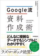 Google流 資料作成術