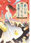酔いが回ったら推理どき 酩探偵天沢理香のリカー・ミステリー(ことのは文庫)