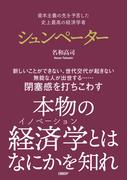 資本主義の先を予言した　史上最高の経済学者　シュンペーター