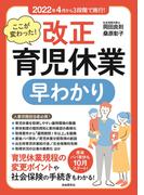 ここが変わった！ 改正育児休業 早わかり