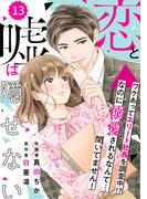 comic Berry's 恋と嘘は隠せない（分冊版）13話(Berry's COMICS)