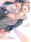 運命すらも呼吸をとめて【電子限定描き下ろし漫画付き】