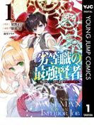 劣等職の最強賢者 ～底辺の【村人】から余裕で世界最強～ 1(ヤングジャンプコミックスDIGITAL)