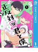 正反対な君と僕 1(ジャンプコミックスDIGITAL)