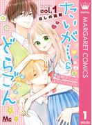たいがー＆どらごん 1(マーガレットコミックスDIGITAL)