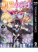 黒猫の剣士～ブラックなパーティを辞めたらS級冒険者にスカウトされました。今さら「戻ってきて」と言われても「もう遅い」です～ 2(ヤングジャンプコミックスDIGITAL)