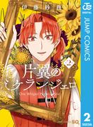 片翼のミケランジェロ 2(ジャンプコミックスDIGITAL)