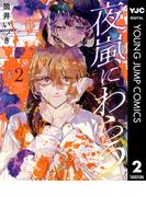 夜嵐にわらう 2(ヤングジャンプコミックスDIGITAL)