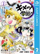 キメツ学園！ 2(ジャンプコミックスDIGITAL)