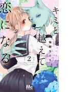 キミと越えて恋になる 単行本版 2(マーガレットコミックスDIGITAL)