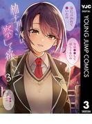 柚子川さんは、察して欲しい。 3(ヤングジャンプコミックスDIGITAL)