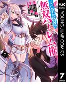 くじ引き特賞：無双ハーレム権 7(ヤングジャンプコミックスDIGITAL)