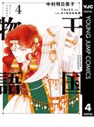 王国物語 4(ヤングジャンプコミックスDIGITAL)