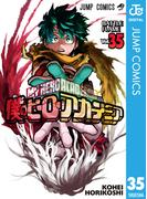 僕のヒーローアカデミア 35(ジャンプコミックスDIGITAL)