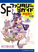 ＳＦ＆ファンタジー・ガイド　摩由璃の本棚