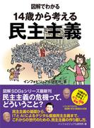 図解でわかる　14歳から考える民主主義(図解でわかる)