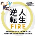 人生逆転FIRE 月収5万円だった「どん底営業マン」が 40歳で将来への不安から解放された方法