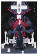 悪魔　乙女の本棚作品集(立東舎)