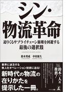 シン・物流革命　迫りくるサプライチェーン崩壊を回避する最後の選択肢