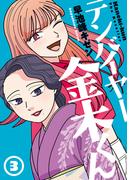 テンバイヤー金木くん 3(MeDu COMICS)