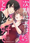 次期社長は私のとなりが好き1(comic donna)