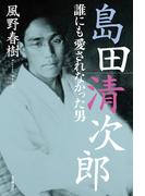 島田清次郎　誰にも愛されなかった男