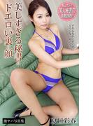 美しすぎる秘書のドエロい裏の顔 夏目彩春 激ヤバ写真集(激ヤバ写真集)