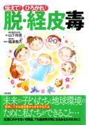伝えて! ひろがれ! 脱・経皮毒
