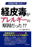 経皮毒がアレルギーの原因だった!?―日用品が毒になる!