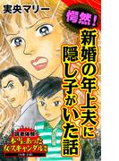 愕然！新婚の年上夫に隠し子がいた話～読者体験！本当にあった女のスキャンダル劇場(スキャンダラス・レディース・シリーズ)