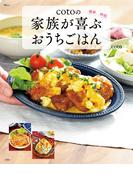 cotoの家族が喜ぶおうちごはん(TJMOOK)